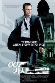 007 카지노 로얄