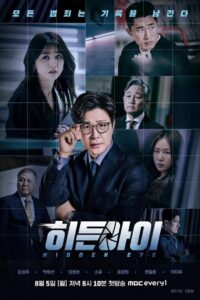 히든아이: Season 1