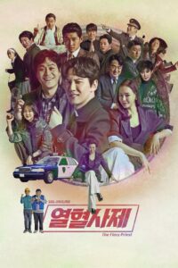 열혈사제: Season 1