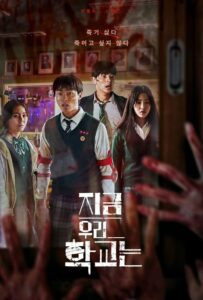 지금 우리 학교는: Season 1