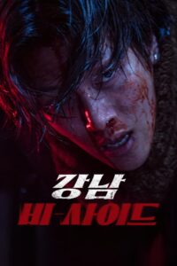 강남 비-사이드: Season 1