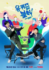 유 퀴즈 온 더 블럭: Season 4