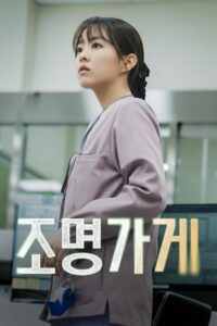 조명가게: Season 1