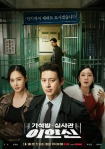 가석방 심사관 이한신: Season 1