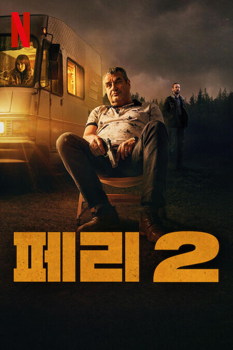 페리 2