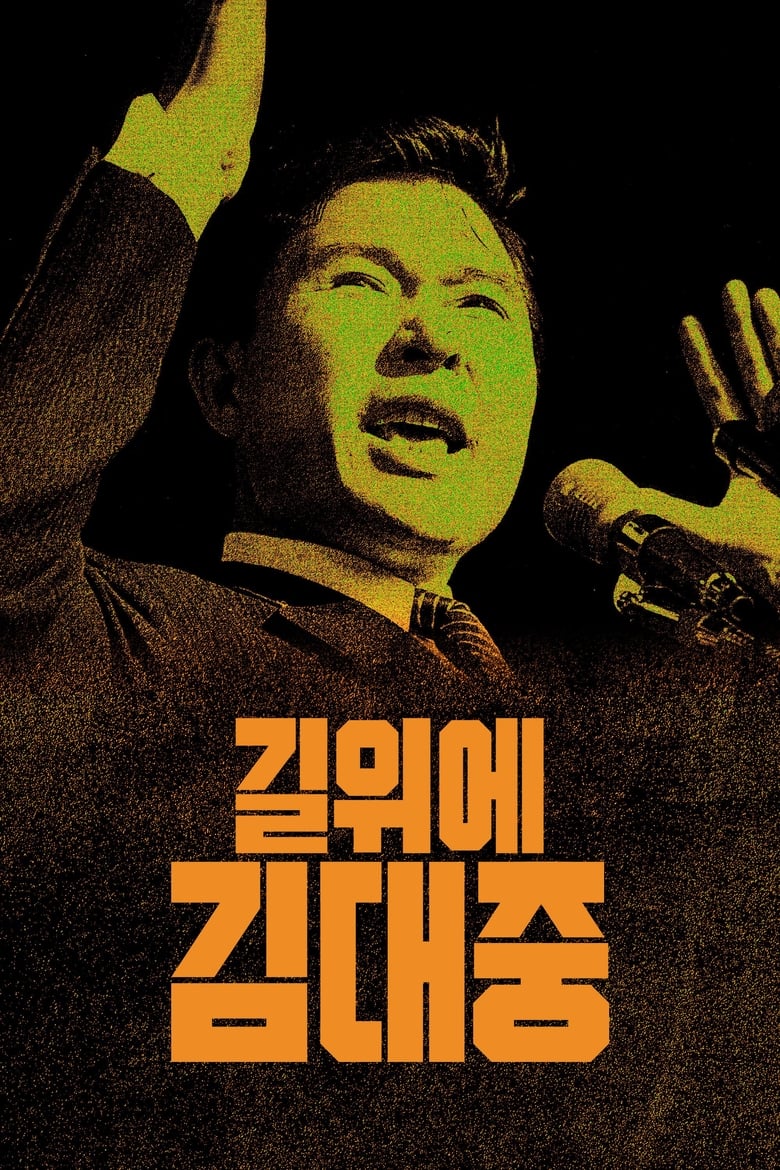 길위에 김대중