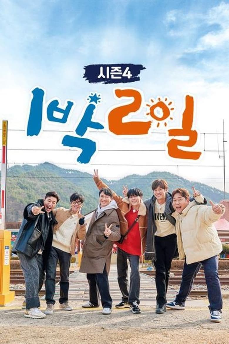 1박 2일 시즌4