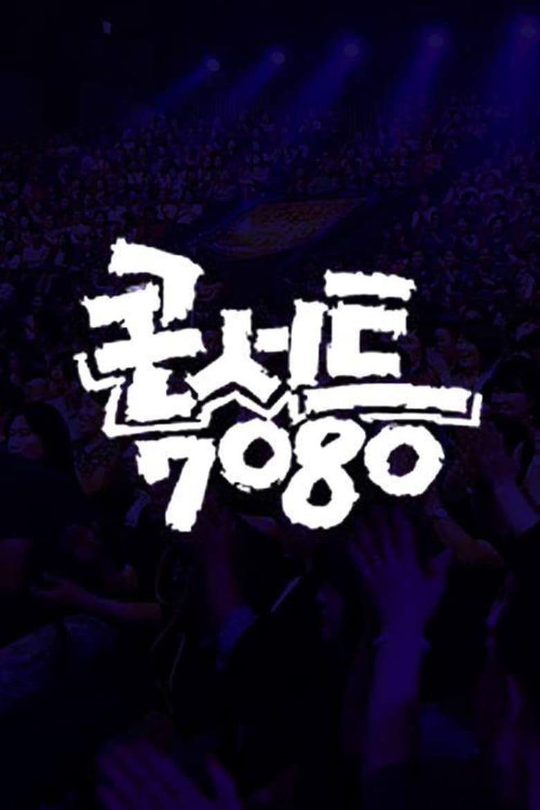 콘서트 7080+