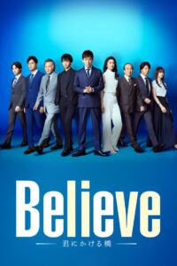 Believe―너로 이어지는 다리―