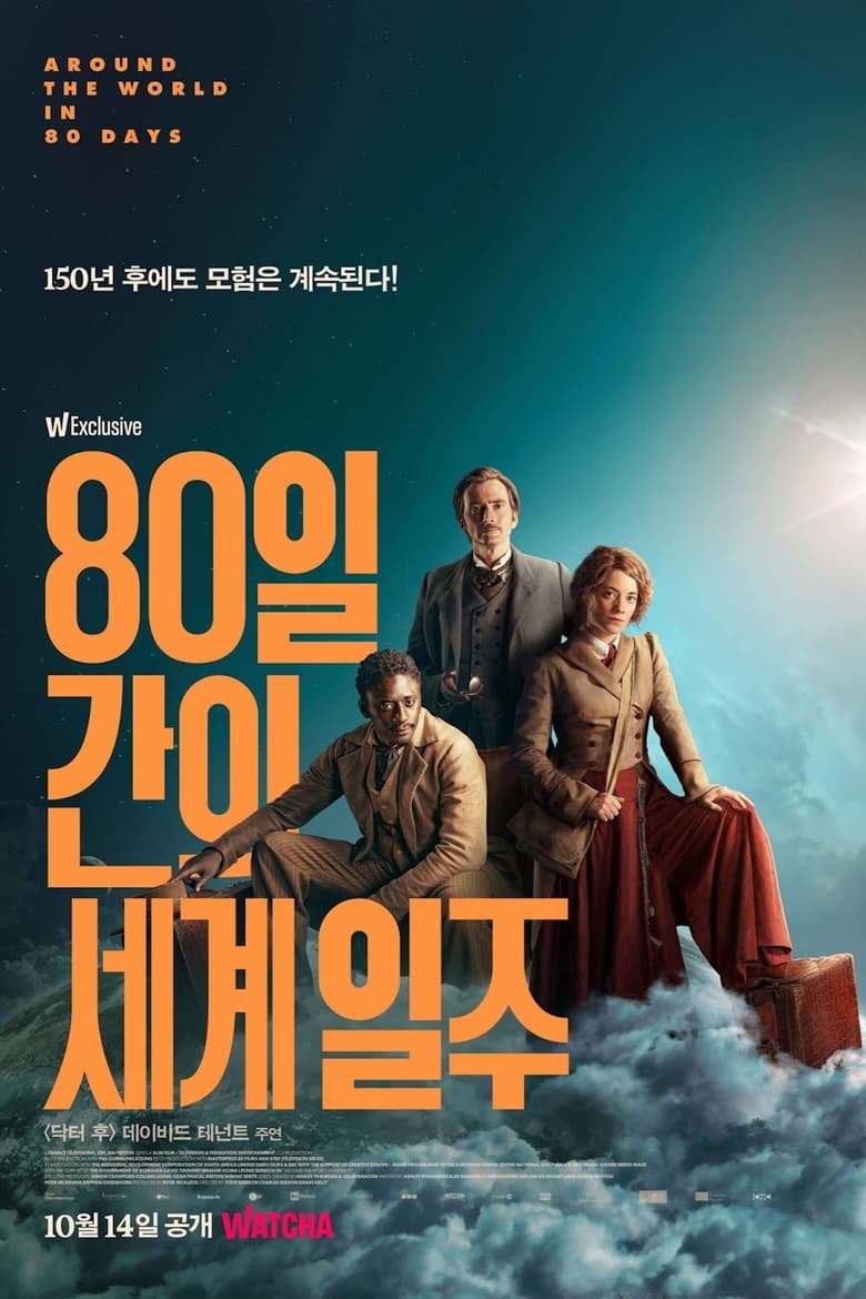 80일간의 세계 일주