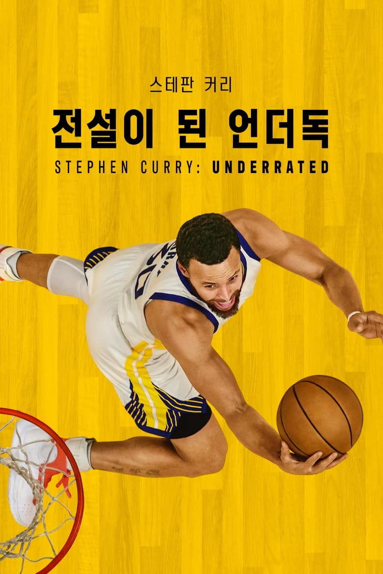 ‘스테판 커리: 전설이 된 언더독’ – Stephen Curry: Underrated