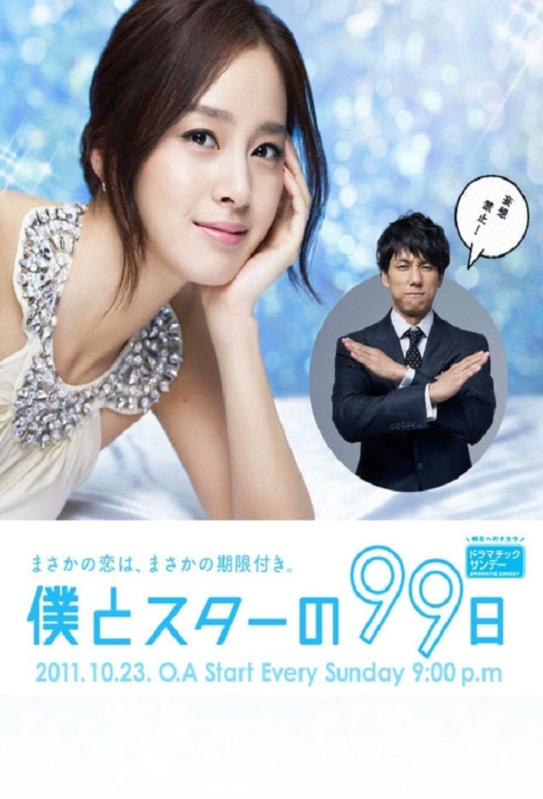 나와 스타의 99일
