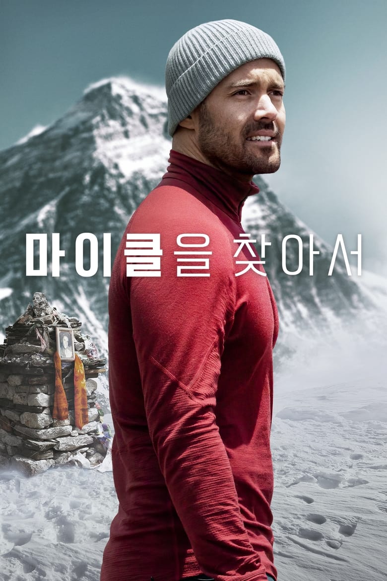 마이클을 찾아서