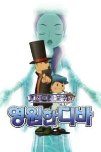 레이튼 교수와 영원한 디바