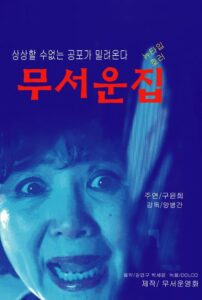 무서운 집