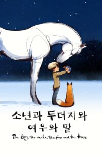 ‘소년과 두더지와 여우와 말’ – The Boy, the Mole, the Fox and the Horse