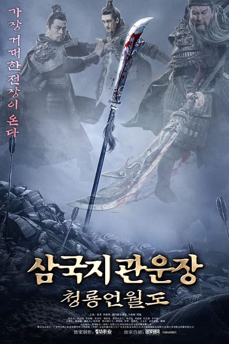 삼국지 관운장: 청룡언월도