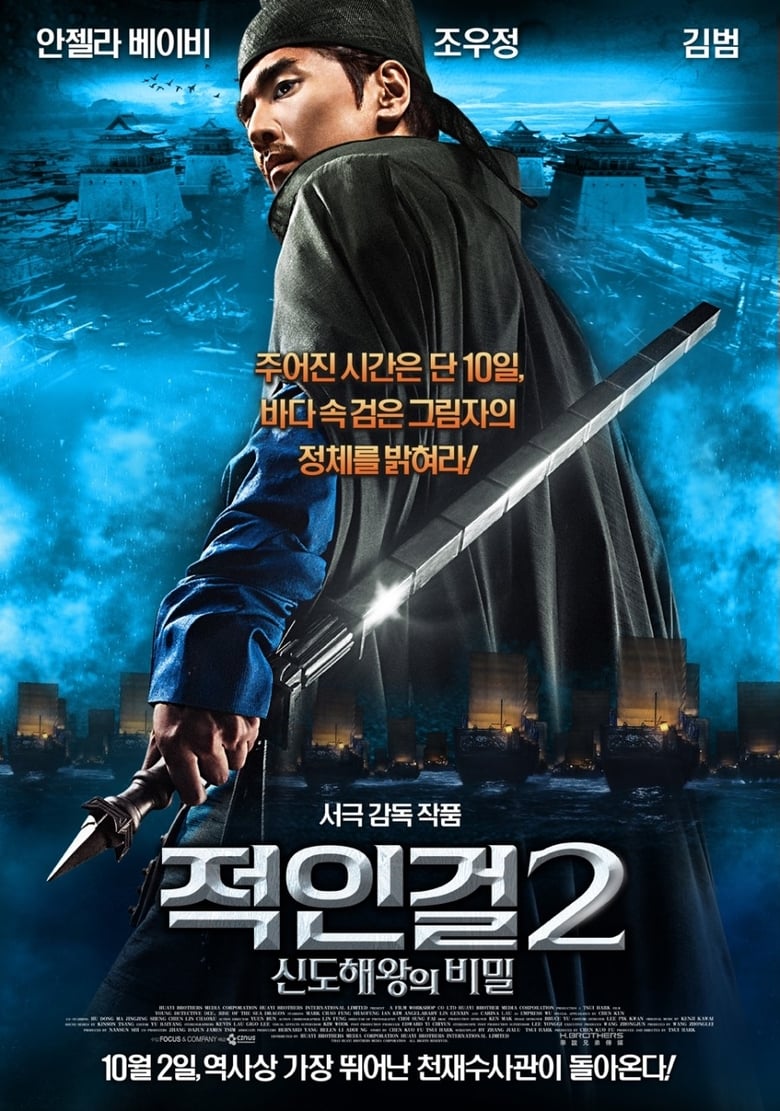 적인걸 2: 신도해왕의 비밀