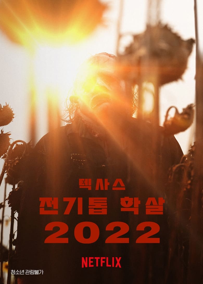 텍사스 전기톱 학살 2022