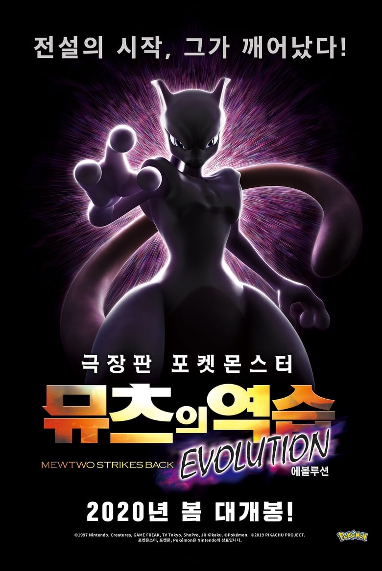 극장판 포켓몬스터: 뮤츠의 역습 EVOLUTION