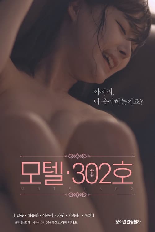 모텔 302호