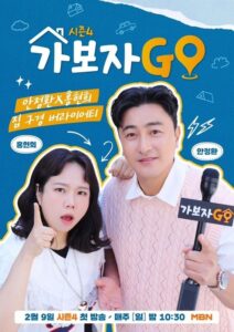 가보자GO 시즌 4