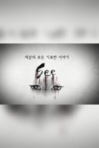 세상의 모든 기묘한 이야기：SEE