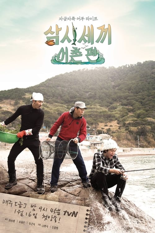 삼시세끼 어촌편 시즌1~시즌5