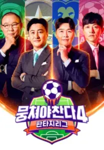 뭉쳐야찬다4