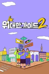 위대한 가이드