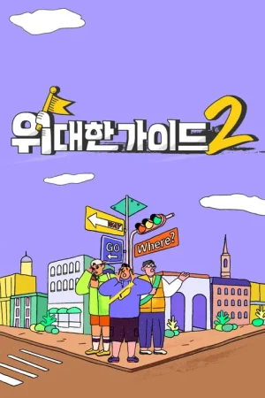 위대한 가이드